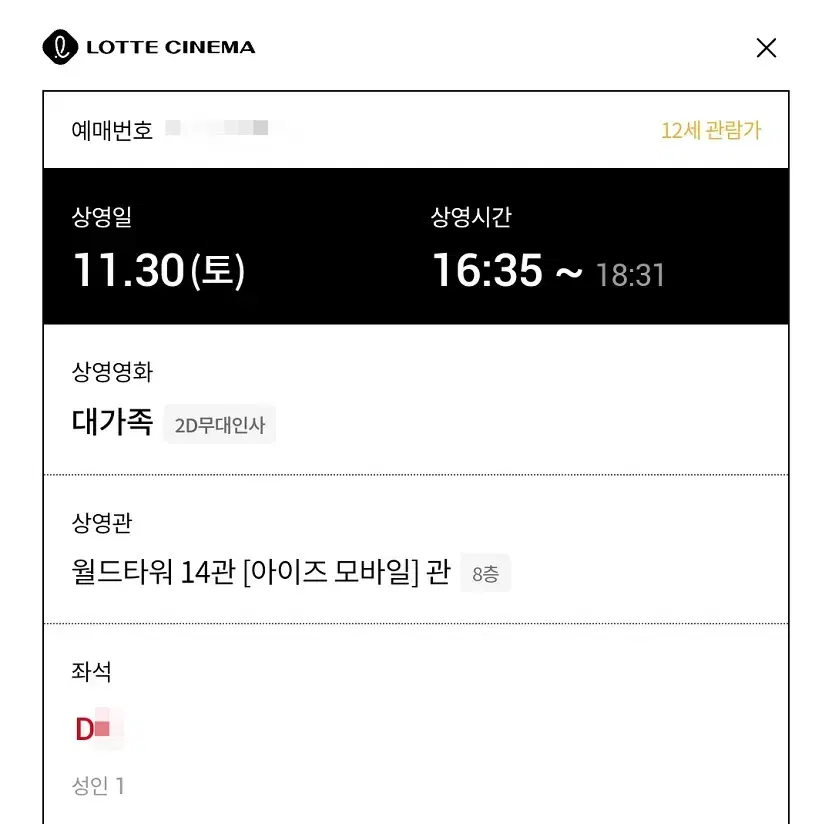 11/30 대가족 무대인사 D열 한자리 정가 (월드타워 롯시) 종영무인