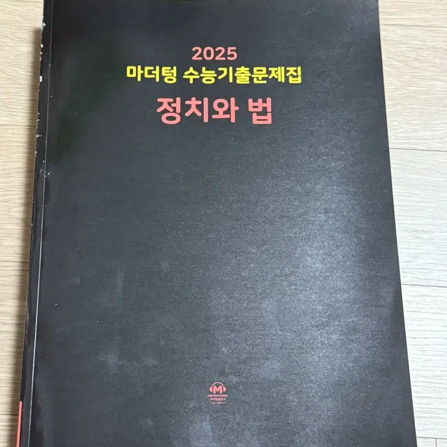 2025 마더텅 정치와 법 새책