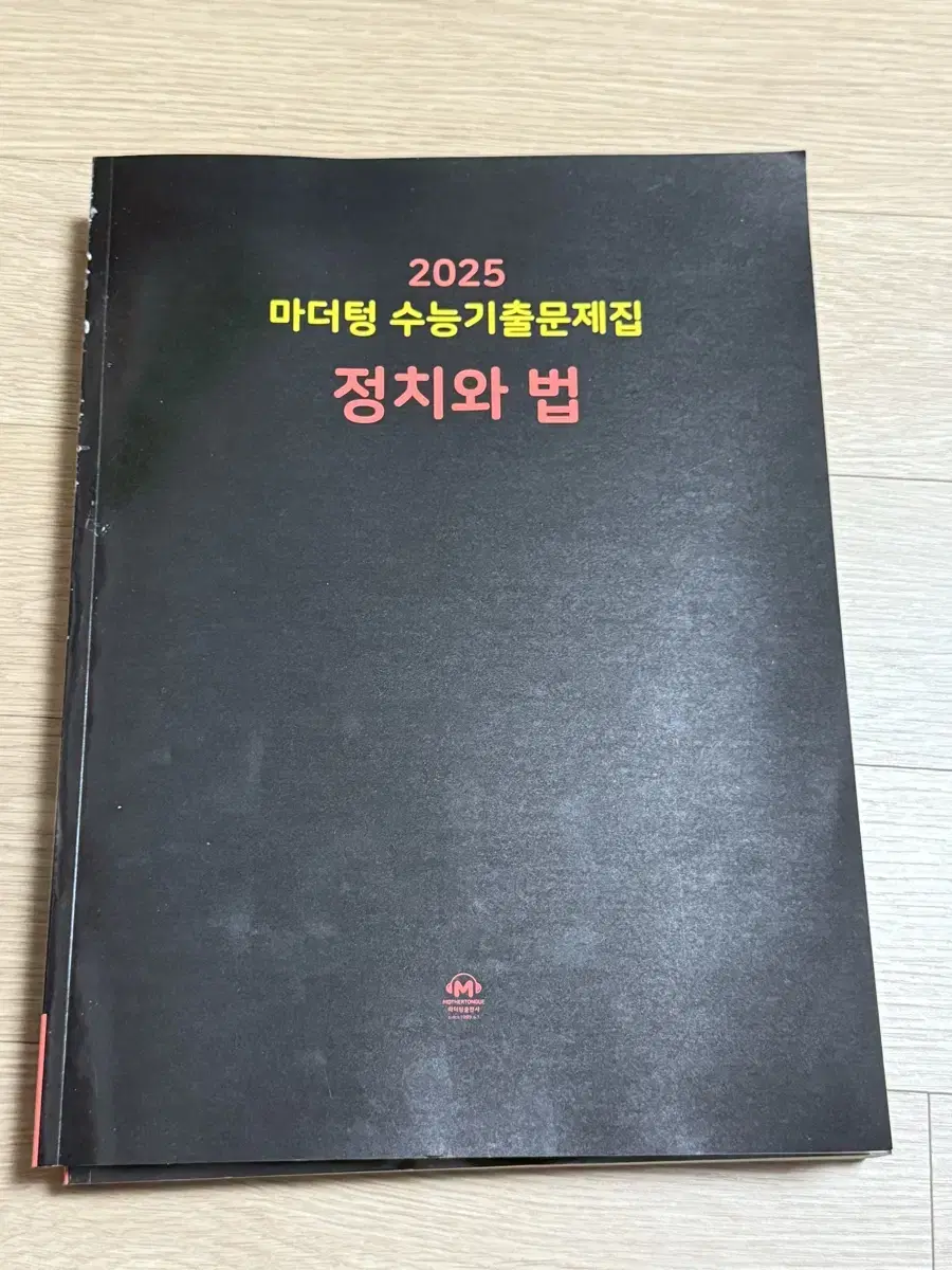 2025 마더텅 정치와 법 새책