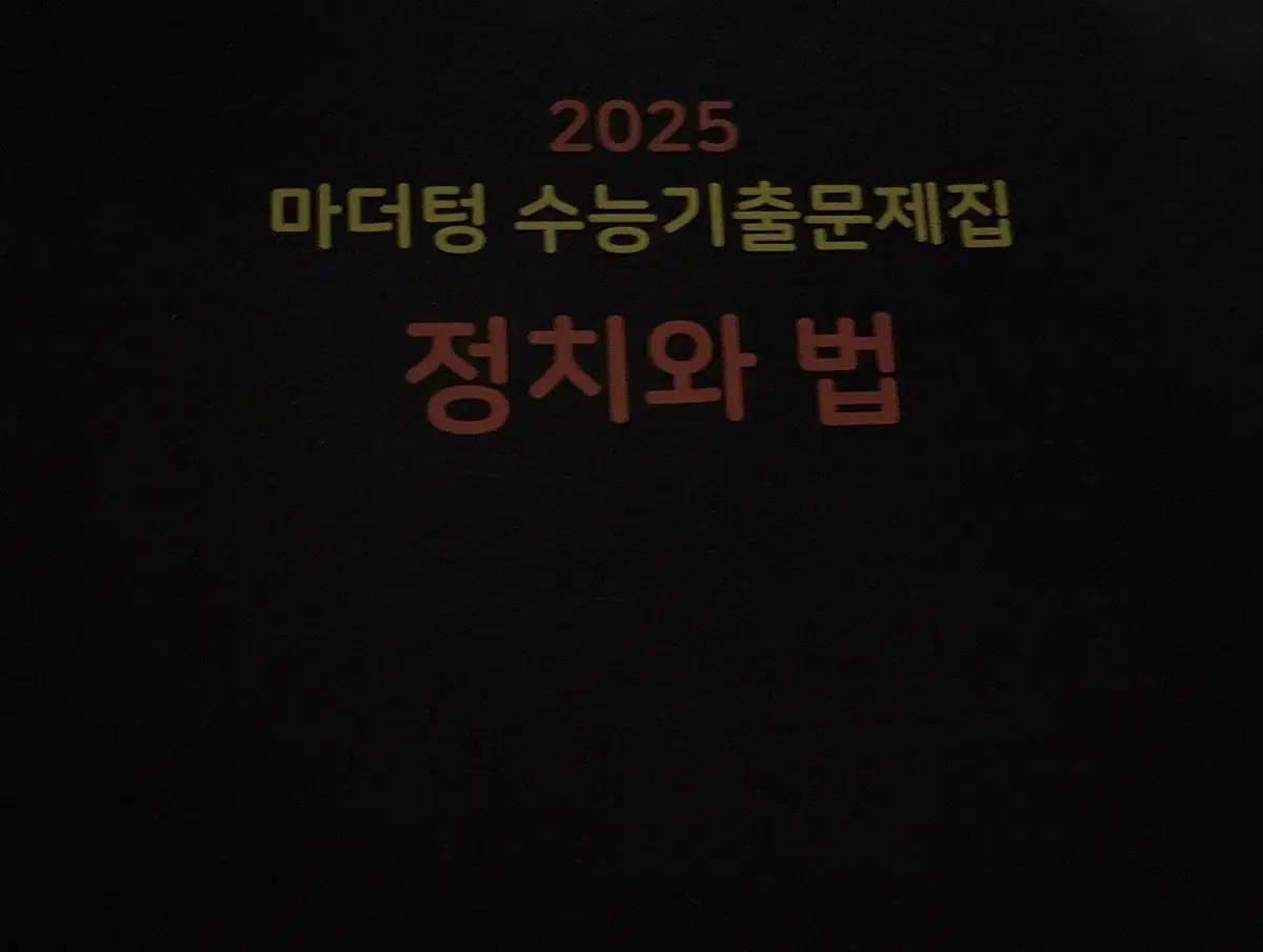 2025 정치와 법 마더텅