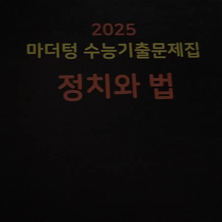 2025 정치와 법 마더텅