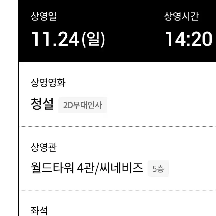 청설 무대인사 24일 14:20 연석 정가이하 20000