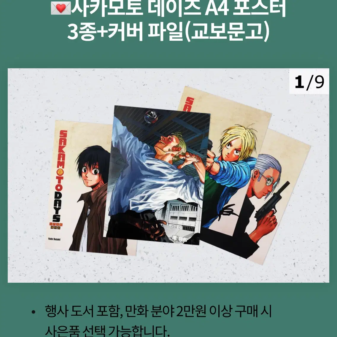 사카모토데이즈 18권 + 교보문고 특전