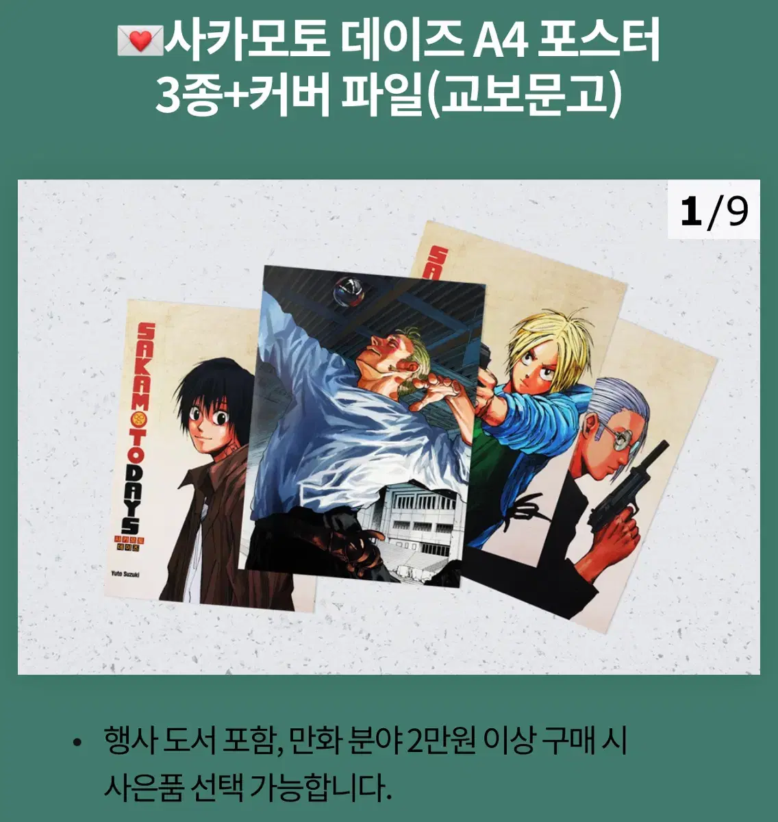 사카모토데이즈 18권 + 교보문고 특전