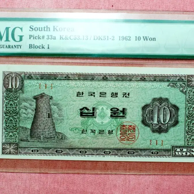 1962년 초판 1번 PMG65