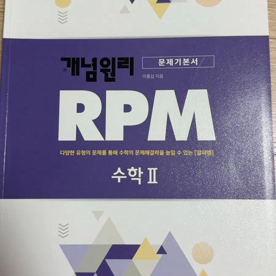 개념원리 rpm 수학2