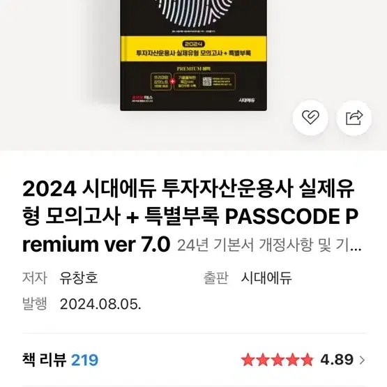 투자자산운용사 패스코드 모의고사+특별부록 2024 ver7