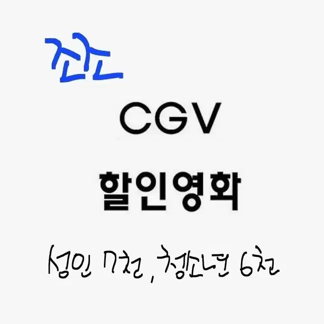 CGV 조조영화 대리예매(리클가능)+콤보할인권