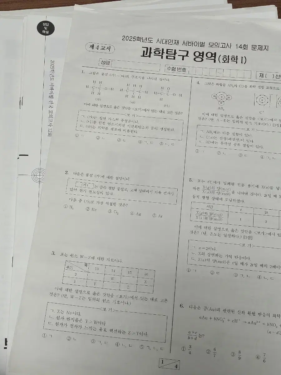 시대인재 화학1 모의고사 판매합니다