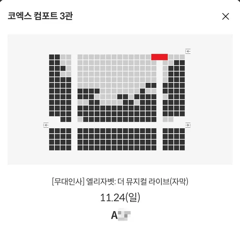 11/24 엘리자벳 무대인사 A열 통로 한자리 (코엑스 메박) 종영무인