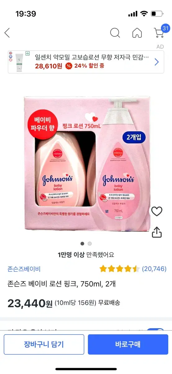 존슨즈 베이비 로션 핑크 750mL 1개