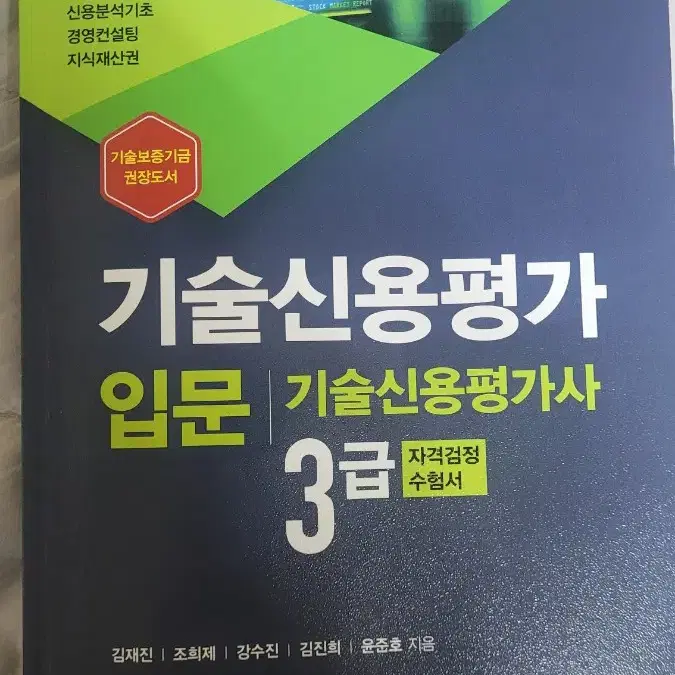 기술신용평가사 3급 공식 교재