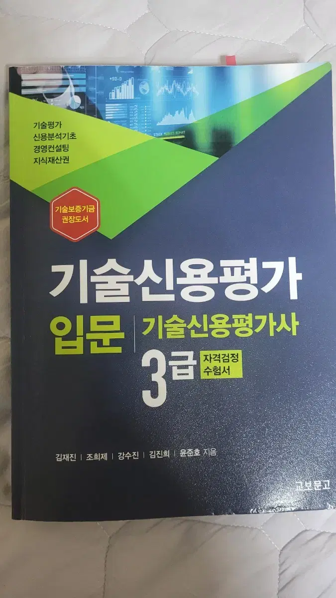 기술신용평가사 3급 공식 교재