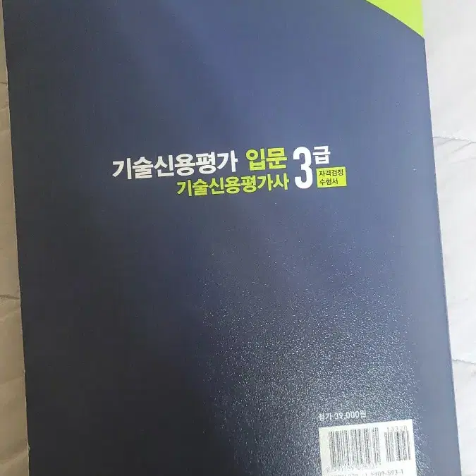 기술신용평가사 3급 공식 교재