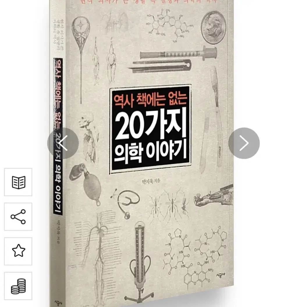 역사 책에는 없는 20가지 의학 이야기 책