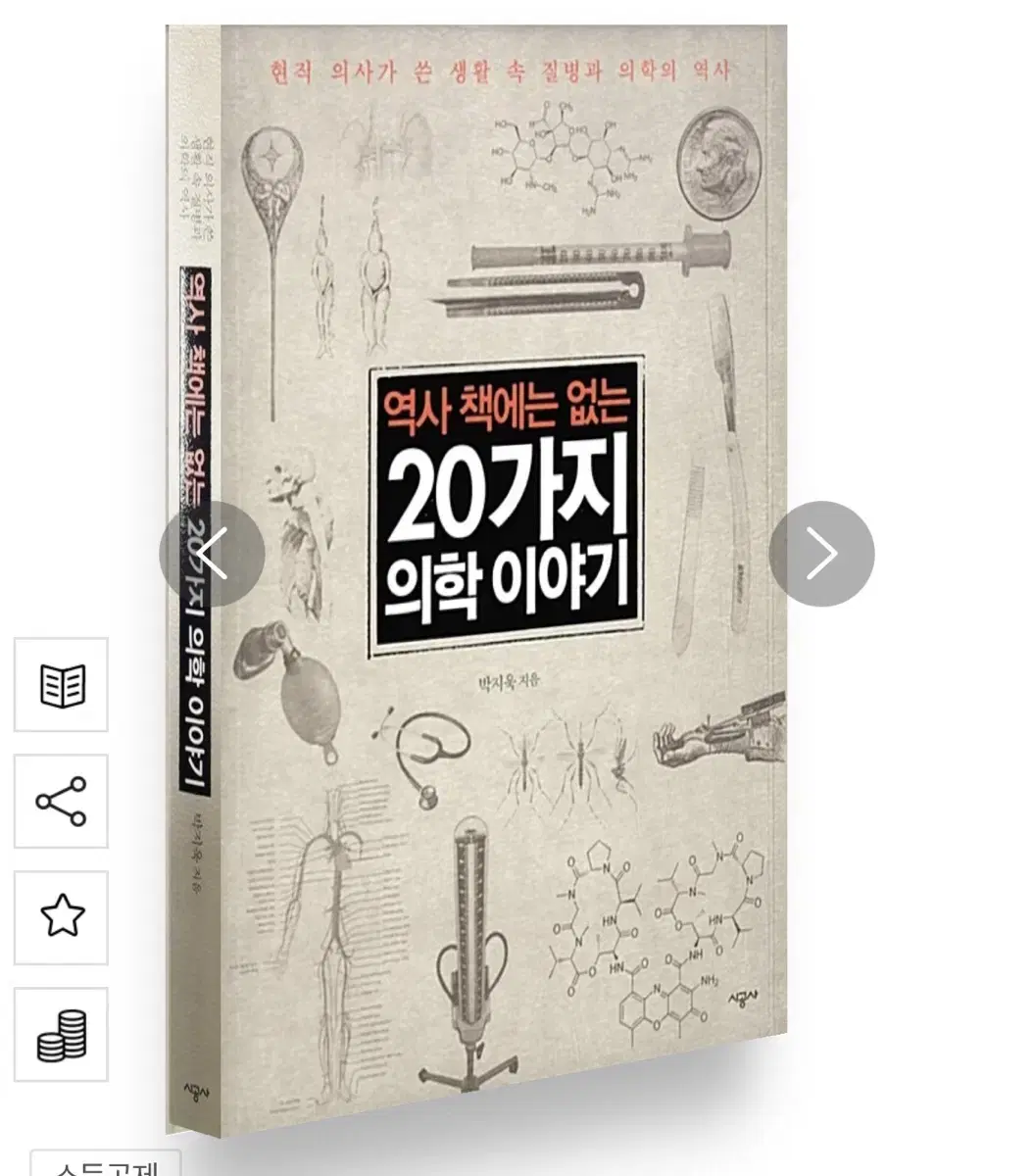 역사 책에는 없는 20가지 의학 이야기 책