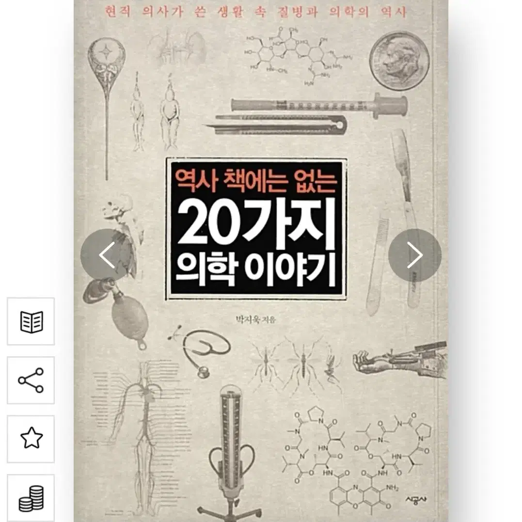 역사 책에는 없는 20가지 의학 이야기 책