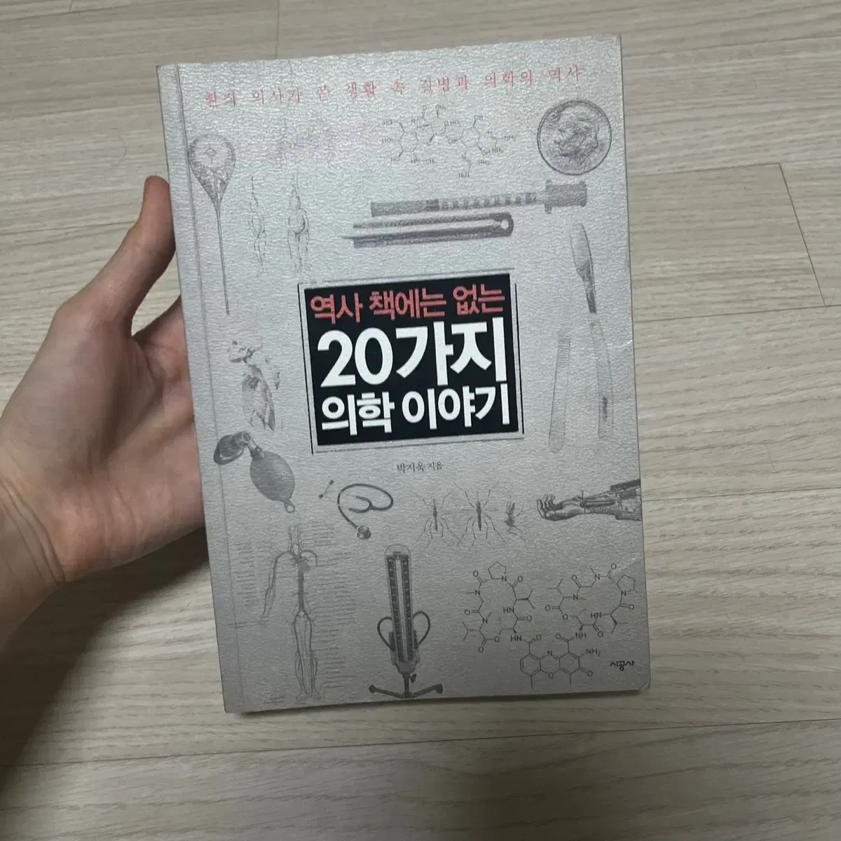 역사 책에는 없는 20가지 의학 이야기 책