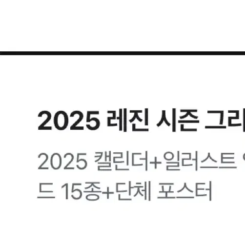 2025 레진 시즌그리팅 미개봉