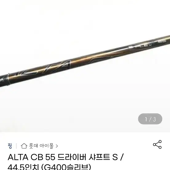 핑 ALTA CB 55 드라이버 샤프트 S(G400호환)