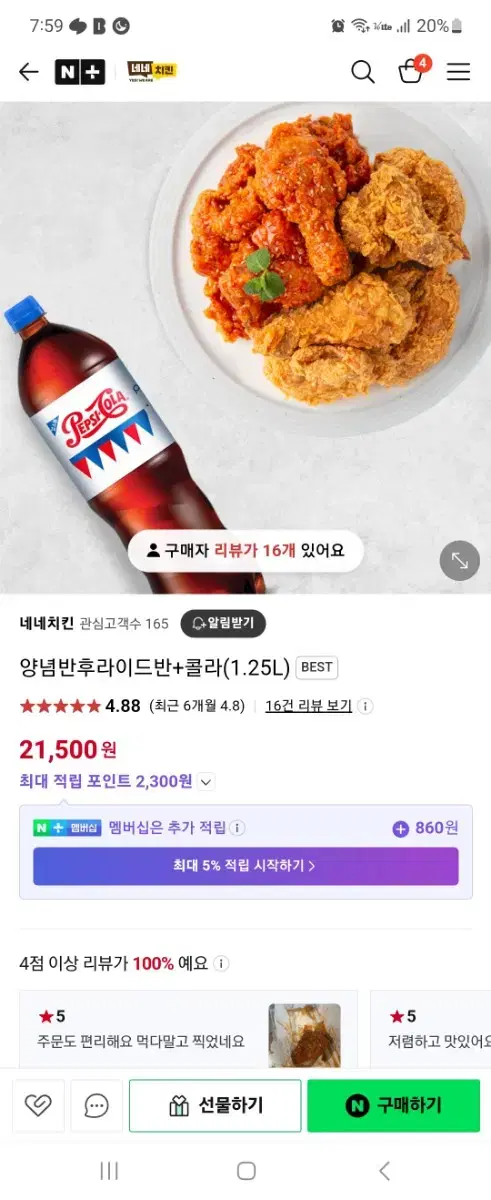 네네친킨 쿠폰 양념반후라이드반+1.25콜라