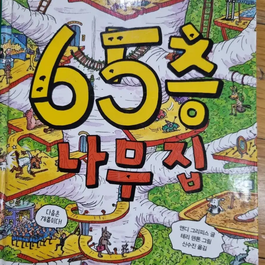 65층나무집