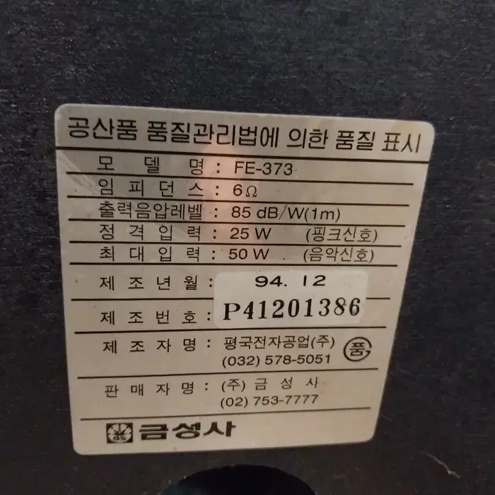 민트급 금성 환타지아 FE-373 3웨이 스피커