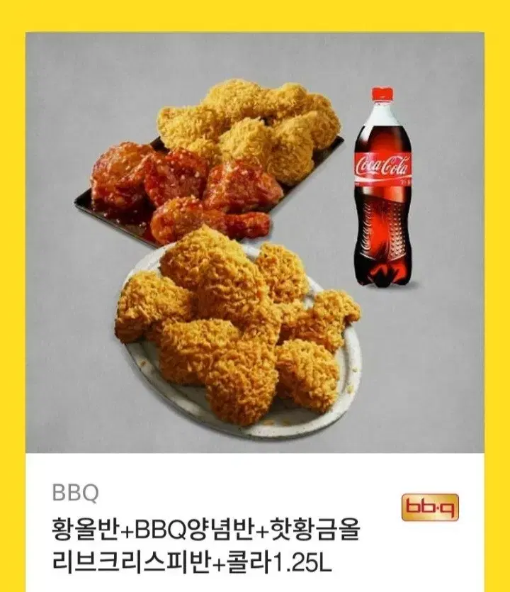 BBQ 황올반 + 양념반 + 핫황금올리브크리스피반 + 콜라 1.25L