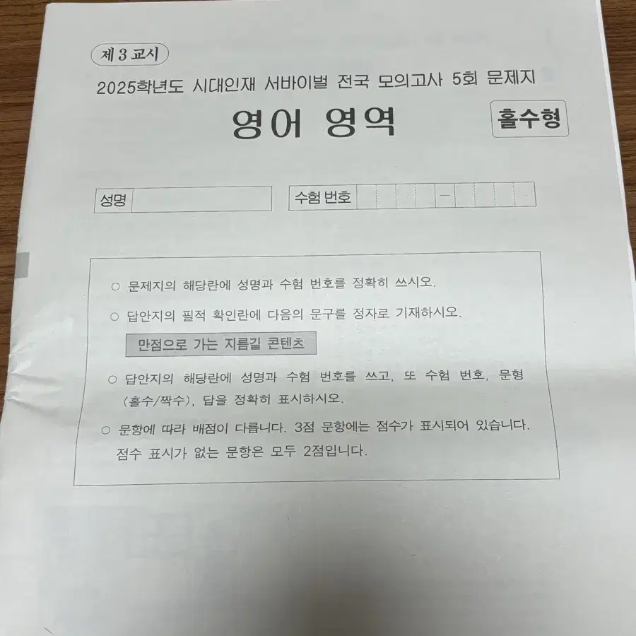 시대인재 2025 영어 서바이벌 전국 5회