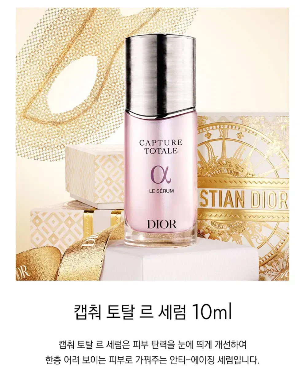 디올 캡춰 토탈 르 세럼 10ml