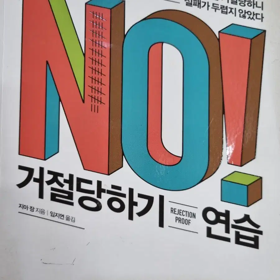 NO거절당하기 연습