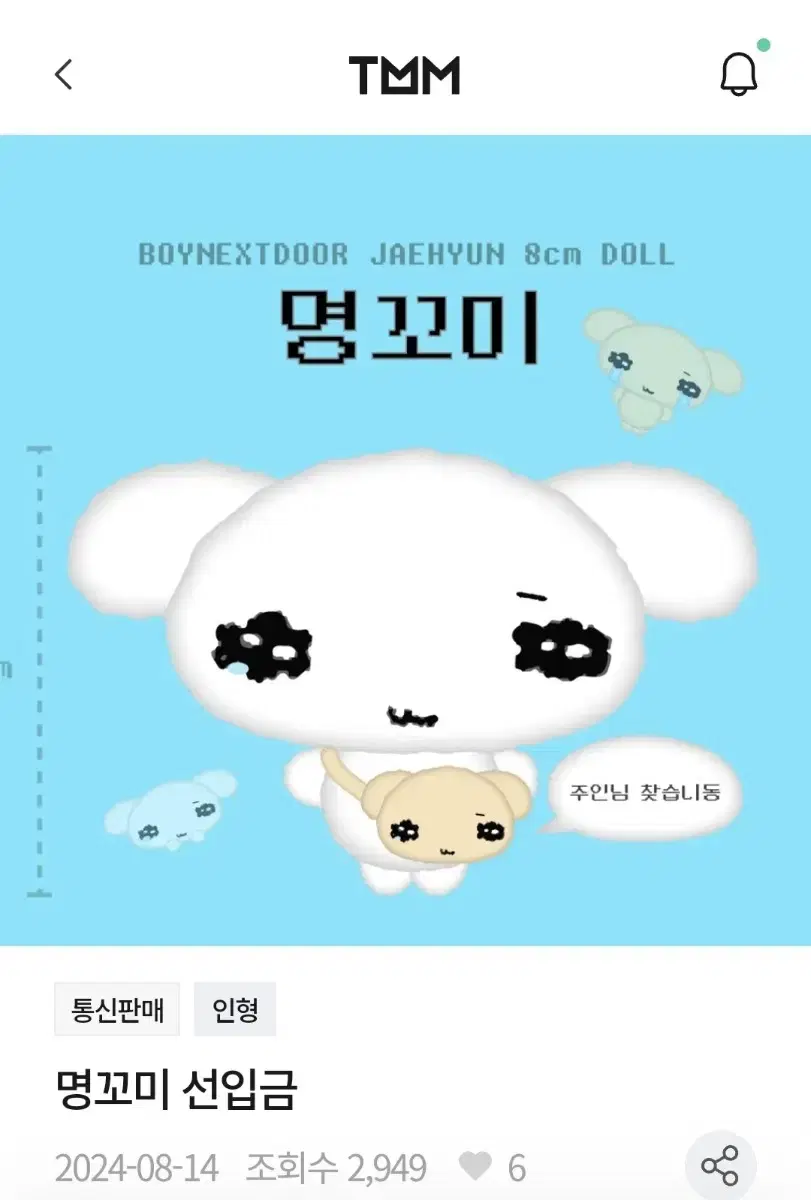 boynextdoor myung jaehyun doll myungkomi bag bulk wts(배송지변경)