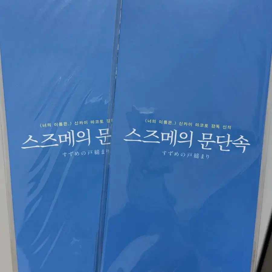 스즈메의 문단속 특전 일괄