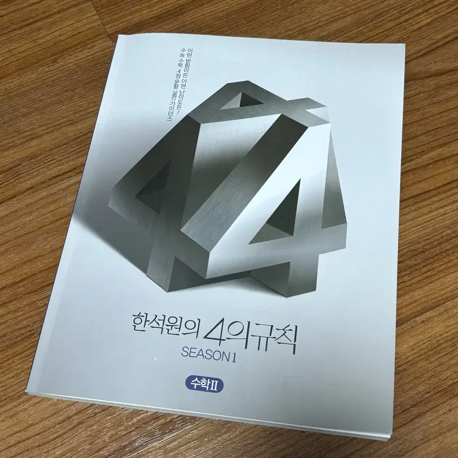 4의규칙 시즌1 수2