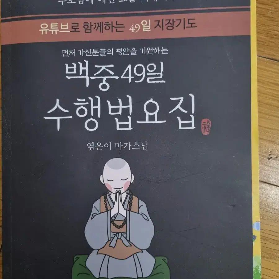 백중 49일 수행법요집