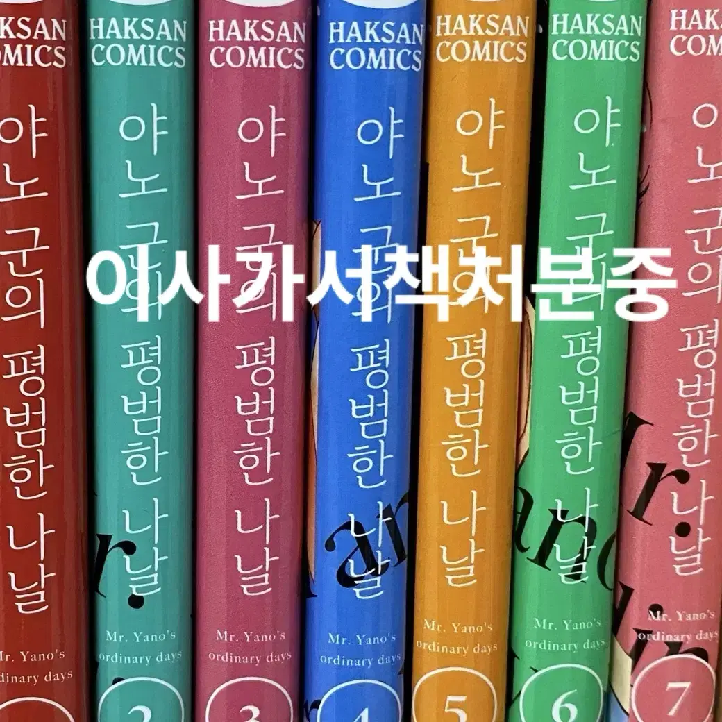 야노군의평범한나날 전권(1-7권) 이번달까지