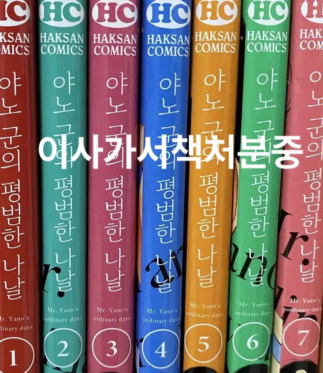 야노군의평범한나날 전권(1-7권) 이번달까지