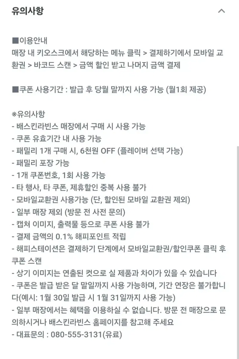 배스킨라빈스 패밀리사이즈 6천원 할인쿠폰