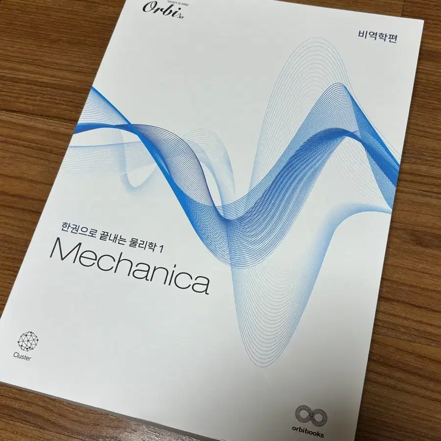 물리학1 비역학편 mechanica 오르비