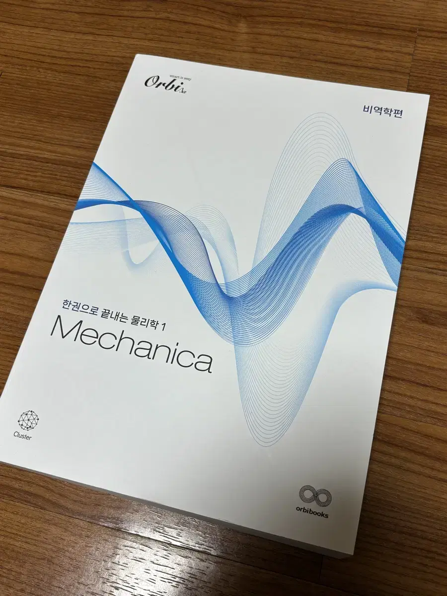 물리학1 비역학편 mechanica 오르비