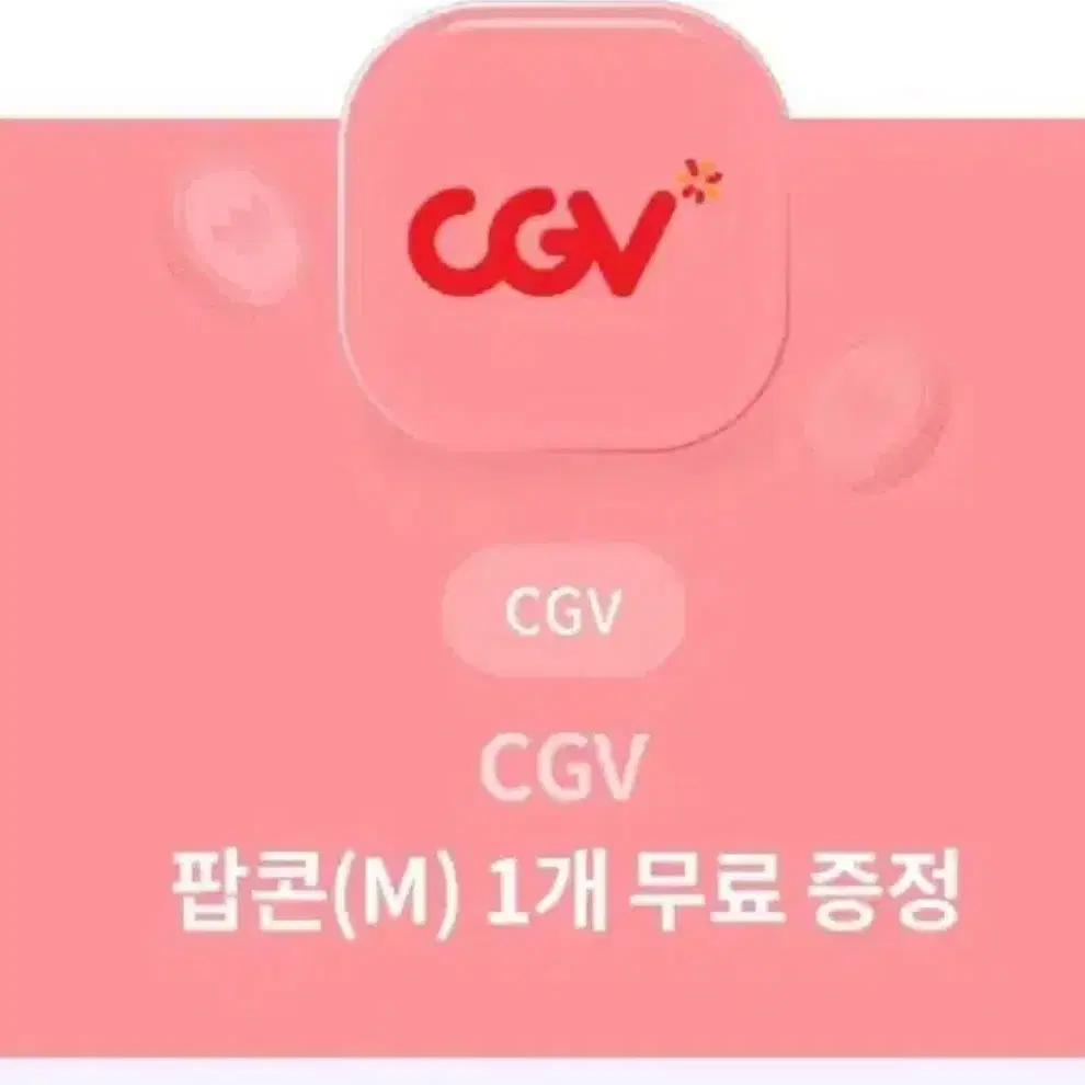 cgv팝콘m