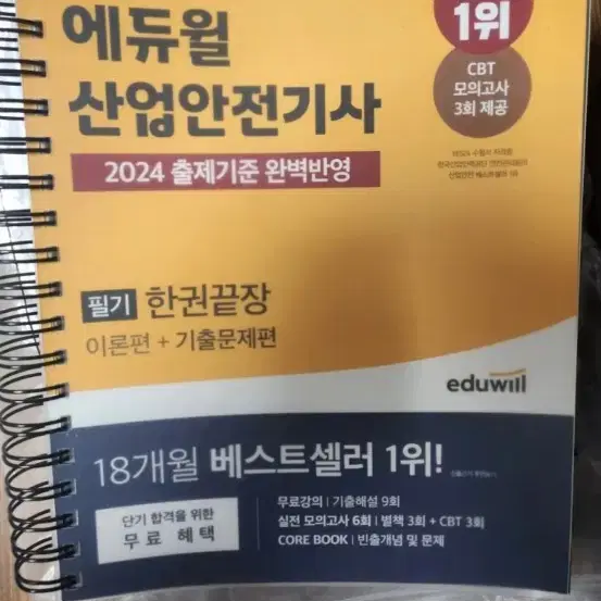 24년도 에듀윌산업안전기사필기(새책)스프링철