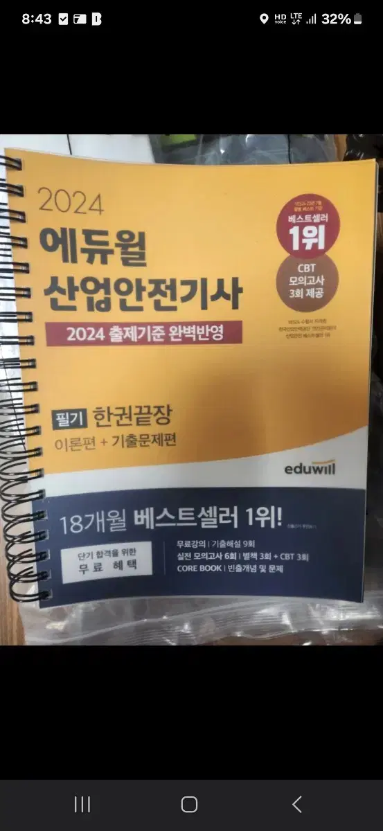 24년도 에듀윌산업안전기사필기(새책)스프링철