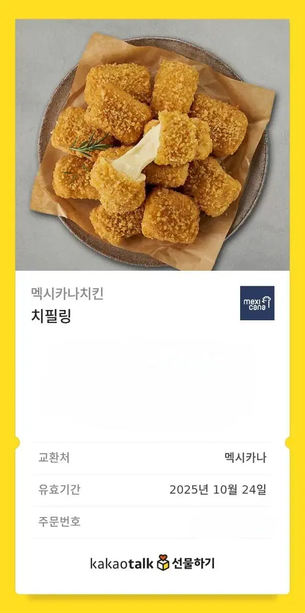 멕시카나 신메뉴 치필링