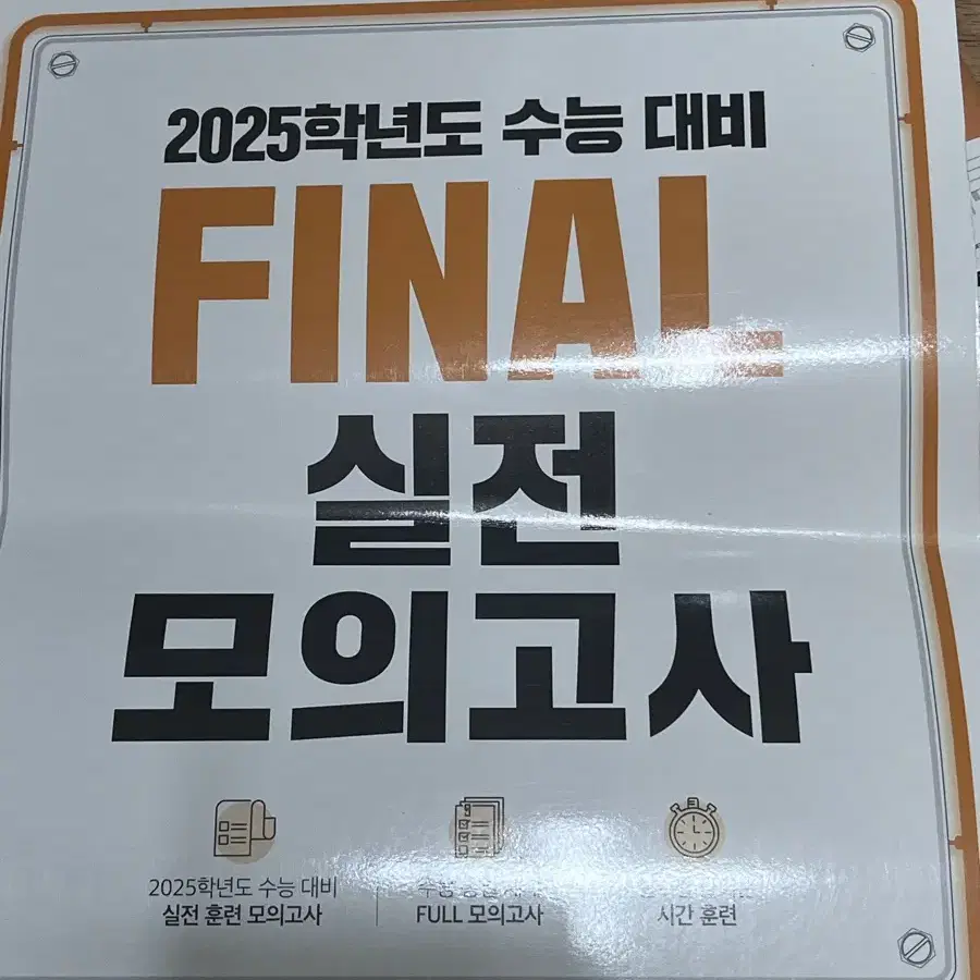 2025학년도 수능 파이널 영어 실전모의고사