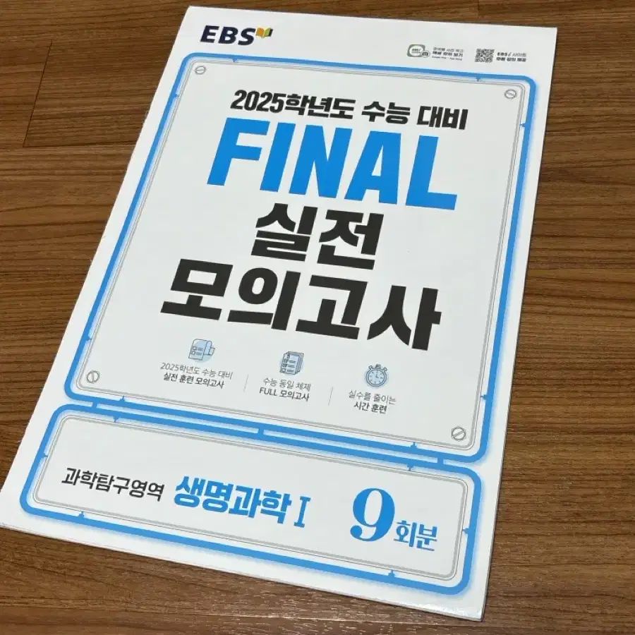 Ebs 2025 생명과학1 파이널 실전 모의고사