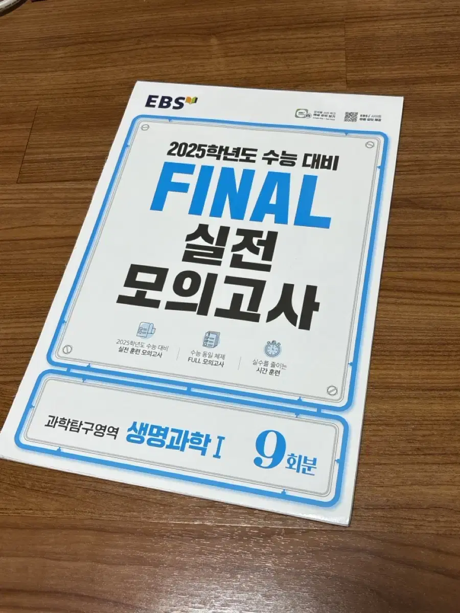 Ebs 2025 생명과학1 파이널 실전 모의고사