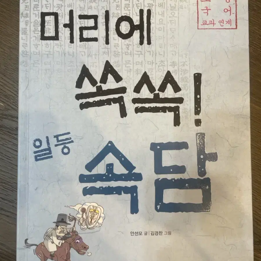 머리에 쏙쏙! 속담책