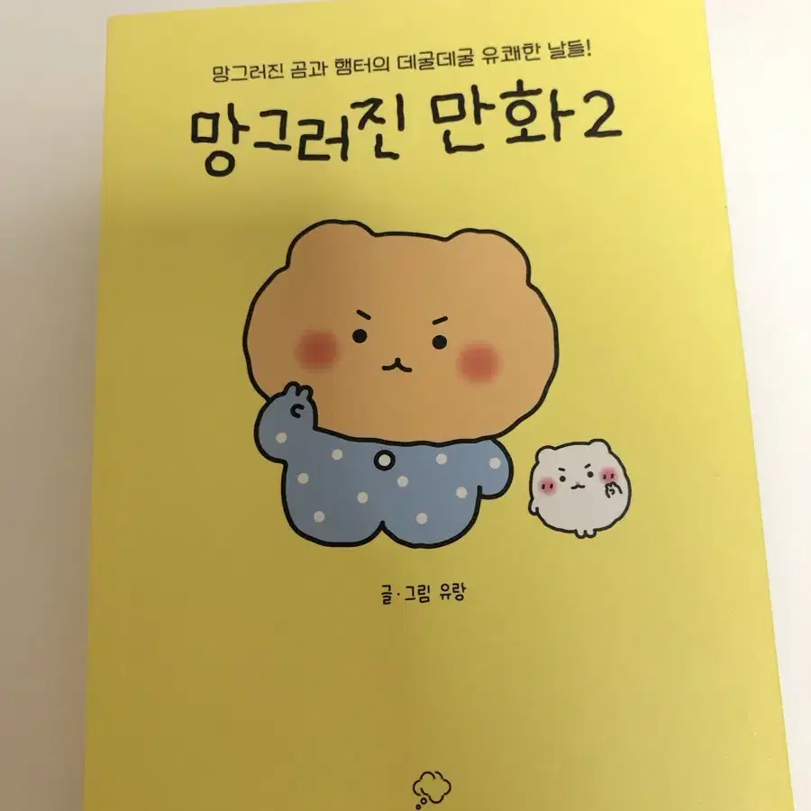 망그러진곰 만화책