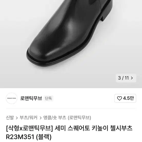 로맨틱무브 첼시부츠